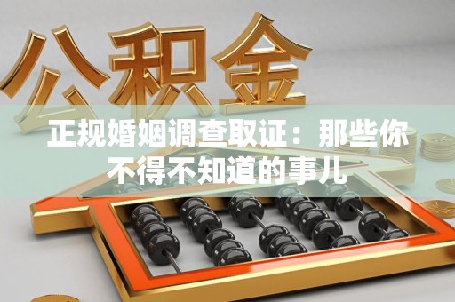 赣州正规婚姻调查取证：那些你不得不知道的事儿