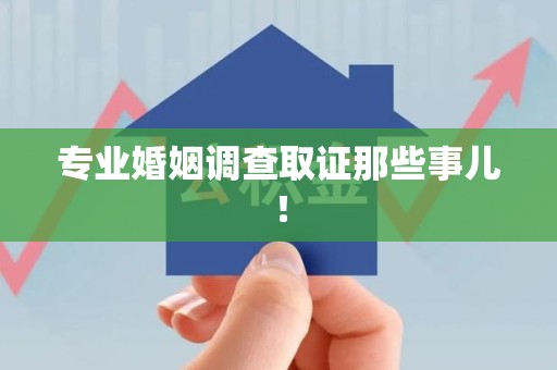 赣州专业婚姻调查取证那些事儿！