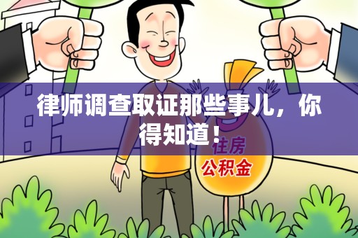 赣州律师调查取证那些事儿，你得知道！