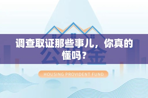 赣州调查取证那些事儿，你真的懂吗？