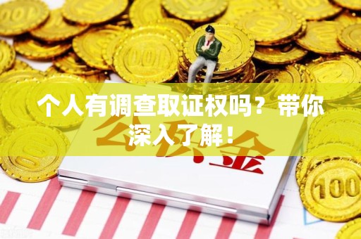 赣州个人有调查取证权吗？带你深入了解！