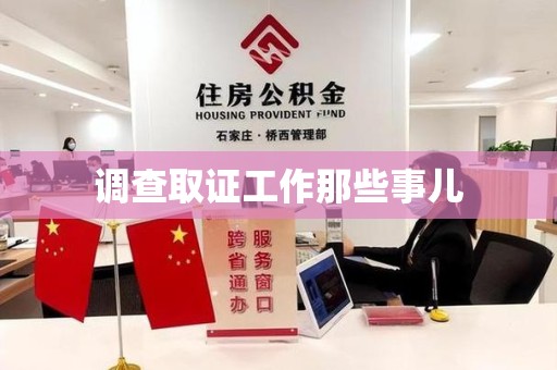 赣州调查取证工作那些事儿