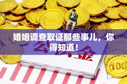 赣州婚姻调查取证那些事儿，你得知道！