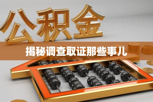 赣州揭秘调查取证那些事儿