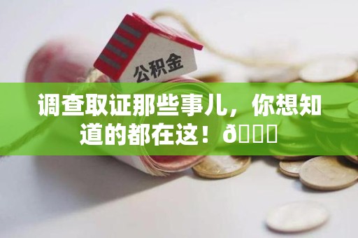 赣州调查取证那些事儿，你想知道的都在这！😎