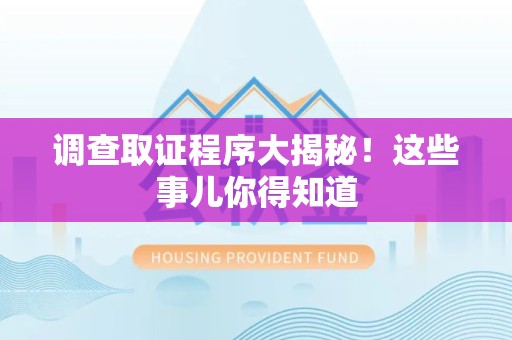 赣州调查取证程序大揭秘！这些事儿你得知道