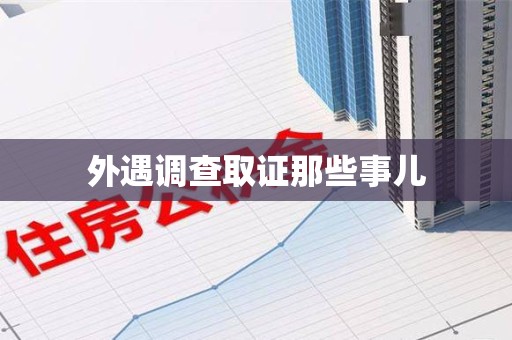 赣州外遇调查取证那些事儿