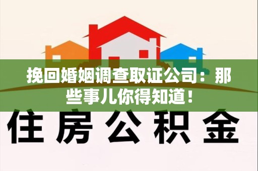赣州挽回婚姻调查取证公司：那些事儿你得知道！