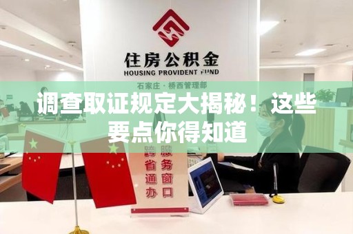 赣州调查取证规定大揭秘!这些要点你得知道 赣州调查取证规定大揭秘!这些要点你得知道