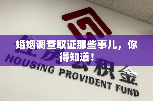 赣州婚姻调查取证那些事儿，你得知道！