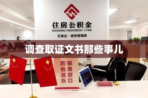 赣州调查取证文书那些事儿