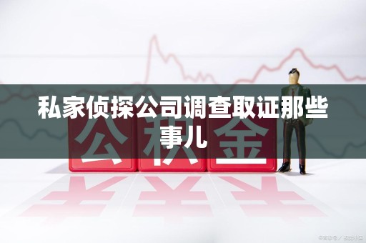 赣州私家侦探公司调查取证那些事儿