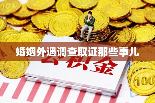 赣州婚姻外遇调查取证那些事儿