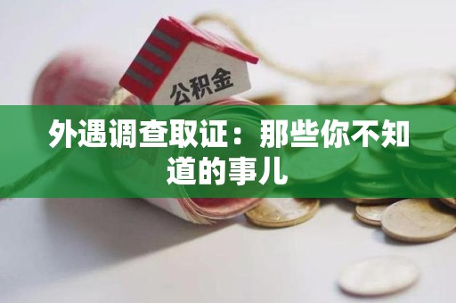 赣州外遇调查取证：那些你不知道的事儿