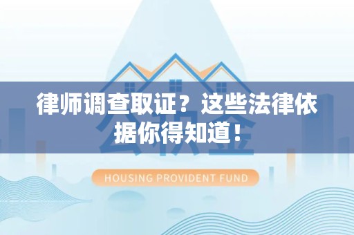 赣州律师调查取证？这些法律依据你得知道！