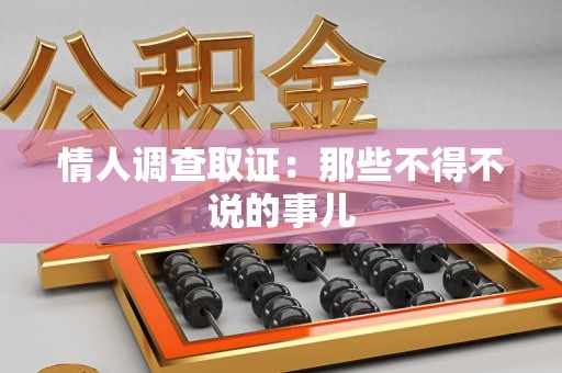 赣州情人调查取证：那些不得不说的事儿