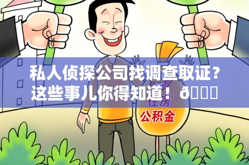 赣州私人侦探公司找调查取证？这些事儿你得知道！😎