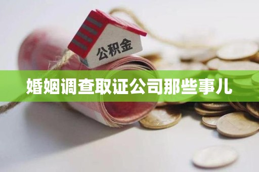 赣州婚姻调查取证公司那些事儿