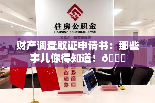 赣州财产调查取证申请书：那些事儿你得知道！😎