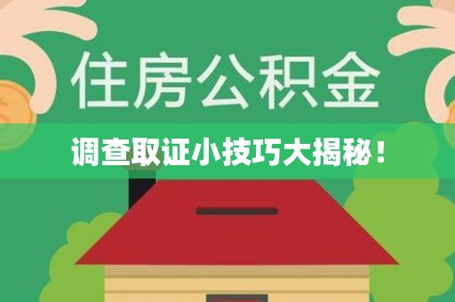 赣州调查取证小技巧大揭秘！