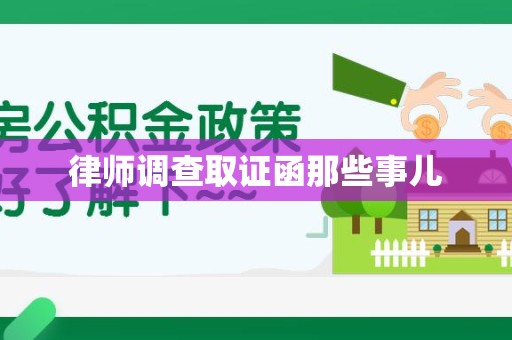 赣州律师调查取证函那些事儿