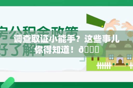 赣州调查取证小能手？这些事儿你得知道！😎