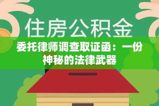 赣州委托律师调查取证函：一份神秘的法律武器