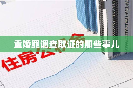 赣州重婚罪调查取证的那些事儿