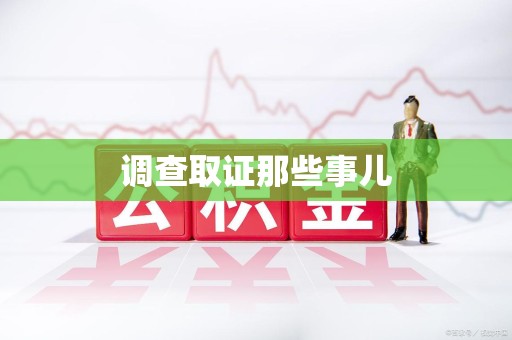 赣州调查取证那些事儿