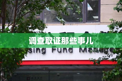 赣州调查取证那些事儿