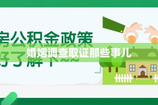 赣州婚姻调查取证那些事儿