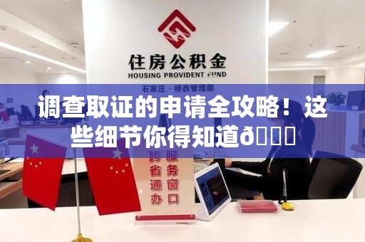 赣州调查取证的申请全攻略！这些细节你得知道😎