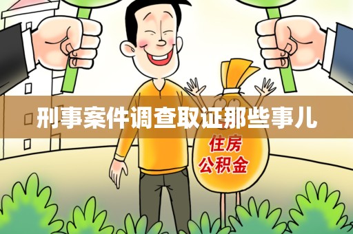赣州刑事案件调查取证那些事儿