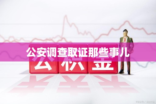 赣州公安调查取证那些事儿