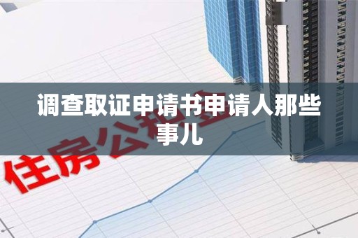 赣州调查取证申请书申请人那些事儿