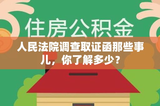 赣州人民法院调查取证函那些事儿，你了解多少？