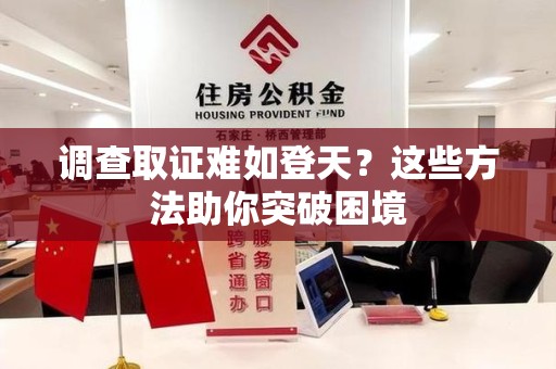 赣州调查取证难如登天？这些方法助你突破困境
