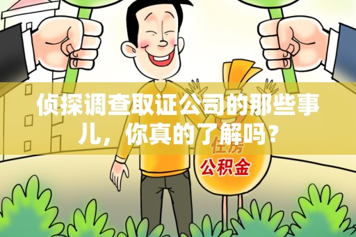 赣州侦探调查取证公司的那些事儿，你真的了解吗？