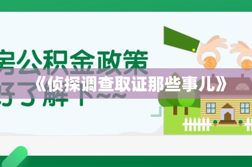 赣州《侦探调查取证那些事儿》