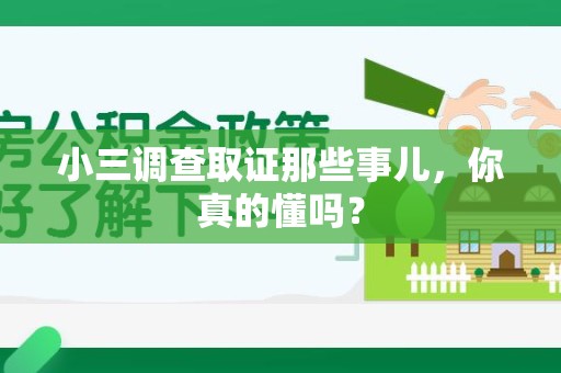 赣州小三调查取证那些事儿，你真的懂吗？