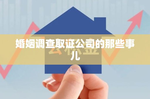 赣州婚姻调查取证公司的那些事儿
