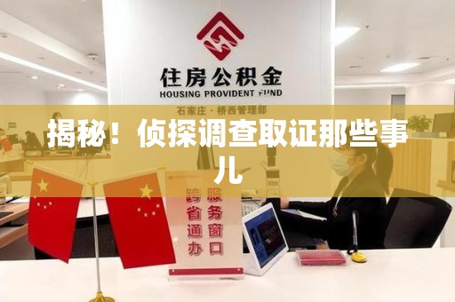 赣州揭秘！侦探调查取证那些事儿