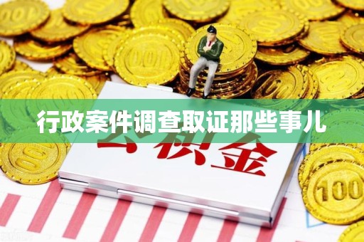 赣州行政案件调查取证那些事儿