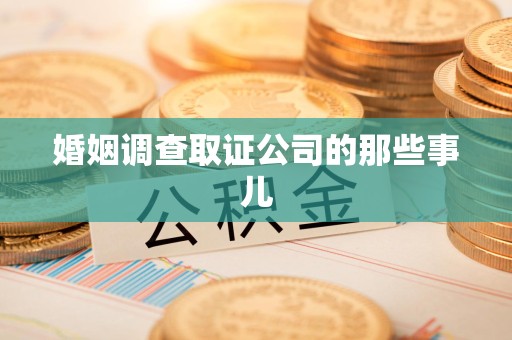 赣州婚姻调查取证公司的那些事儿