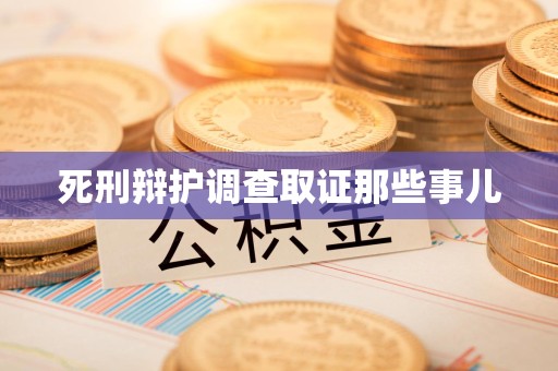 赣州死刑辩护调查取证那些事儿