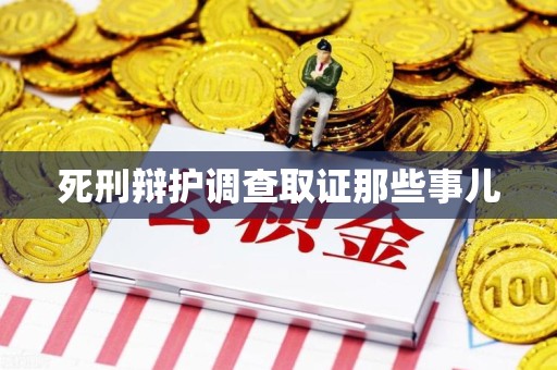 赣州死刑辩护调查取证那些事儿