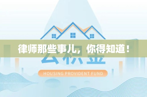 赣州律师那些事儿，你得知道！