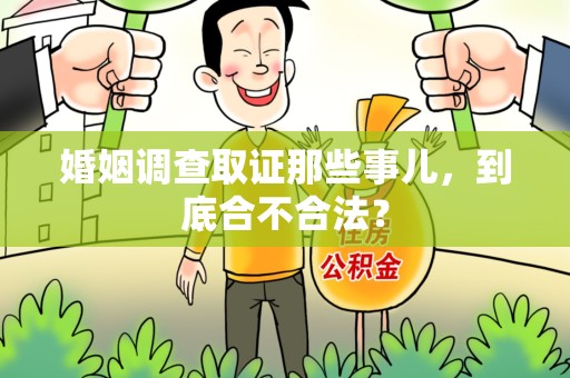 赣州婚姻调查取证那些事儿，到底合不合法？