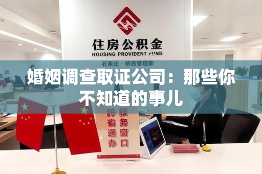 赣州婚姻调查取证公司：那些你不知道的事儿
