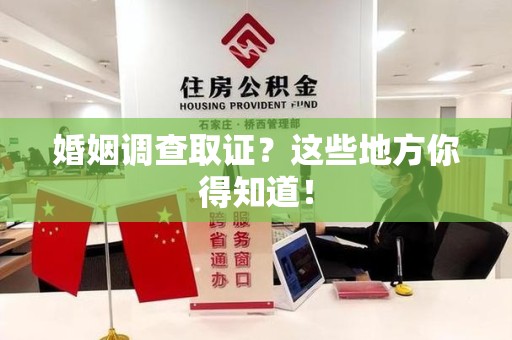 赣州婚姻调查取证?这些地方你得知道! 赣州婚姻调查取证?这些地方你得知道!